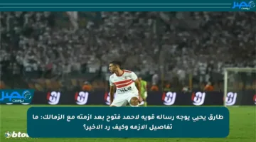 طارق يحيى يوجه رسالة قوية لأحمد فتوح بعد أزمته مع الزمالك: ما تفاصيل الأزمة وكيف رد الأخير؟